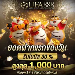 ยอดฝากแรกของวัน